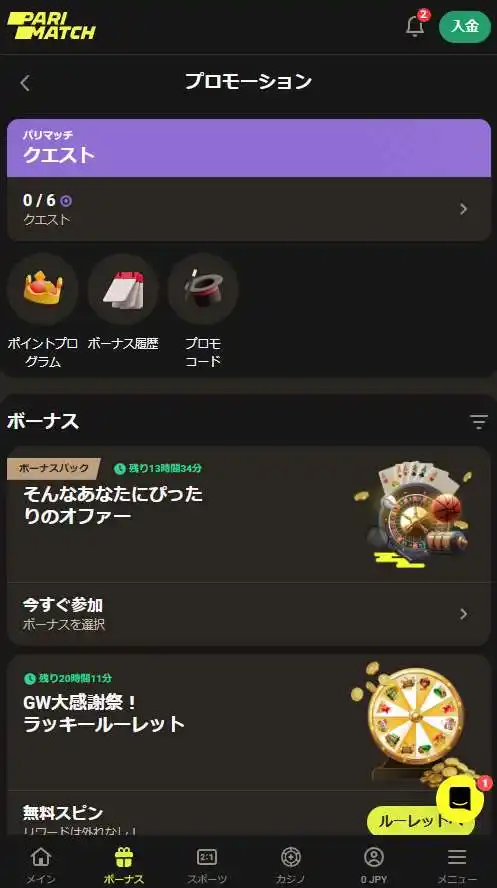 モバイルアプリの更新後に利用可能なボーナス