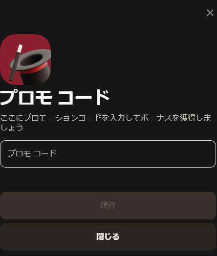 ボーナスセクションでのプロモコードの確認と有効化