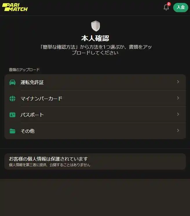 Parimatch JPで身元認証のための書類アップロードの選択