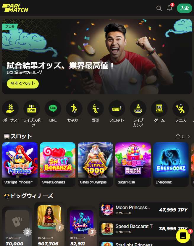 利用可能なすべてのボーナスが表示されているParimatch JPウェブサイト