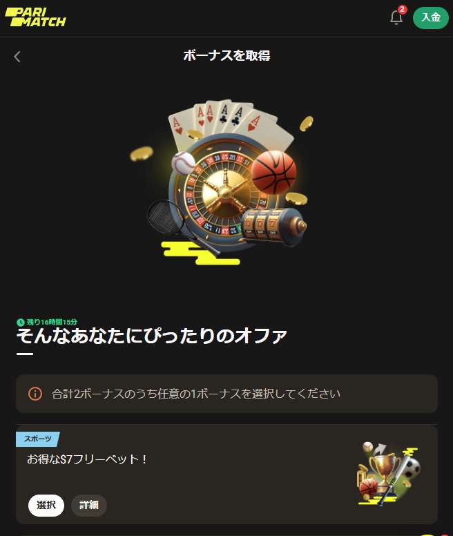 ウェルカムボーナスの選択と受け取り